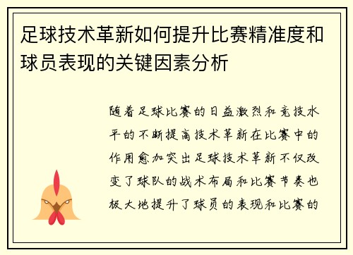足球技术革新如何提升比赛精准度和球员表现的关键因素分析