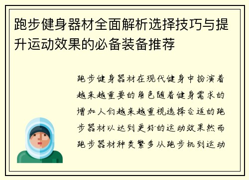跑步健身器材全面解析选择技巧与提升运动效果的必备装备推荐