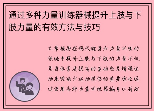 通过多种力量训练器械提升上肢与下肢力量的有效方法与技巧