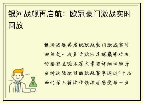 银河战舰再启航：欧冠豪门激战实时回放