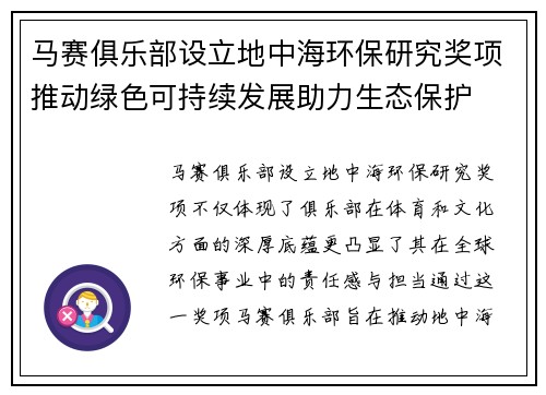 马赛俱乐部设立地中海环保研究奖项推动绿色可持续发展助力生态保护