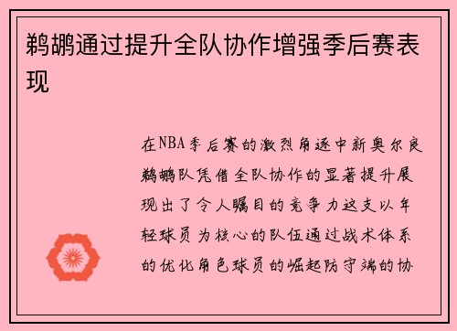鹈鹕通过提升全队协作增强季后赛表现