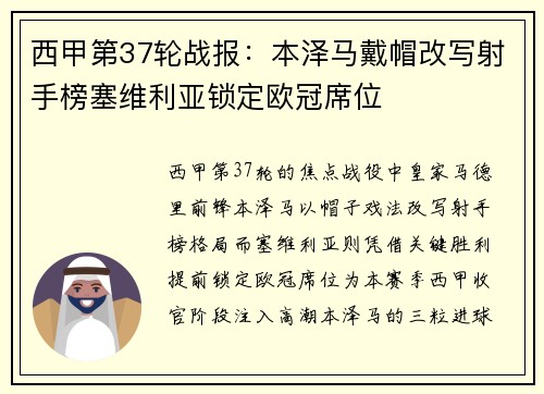 西甲第37轮战报：本泽马戴帽改写射手榜塞维利亚锁定欧冠席位