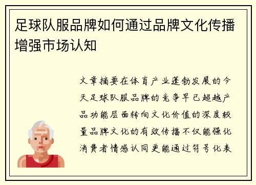 足球队服品牌如何通过品牌文化传播增强市场认知