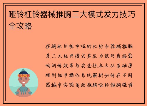 哑铃杠铃器械推胸三大模式发力技巧全攻略