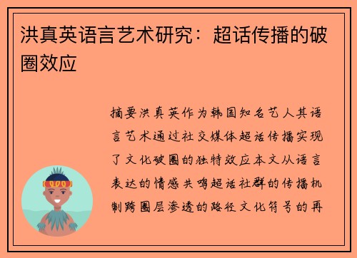 洪真英语言艺术研究：超话传播的破圈效应