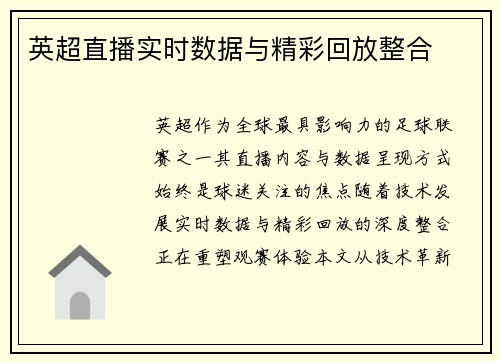 英超直播实时数据与精彩回放整合
