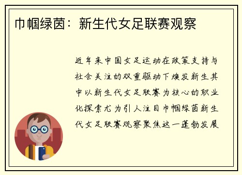 巾帼绿茵：新生代女足联赛观察