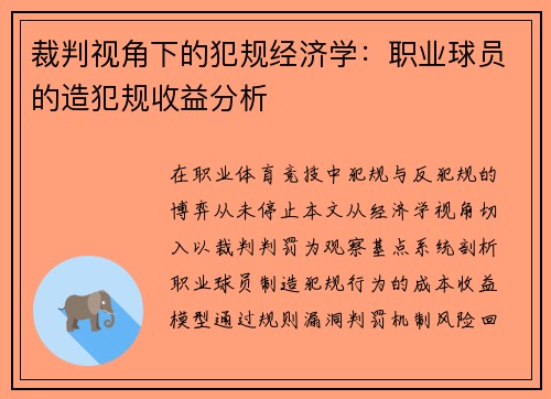 裁判视角下的犯规经济学：职业球员的造犯规收益分析
