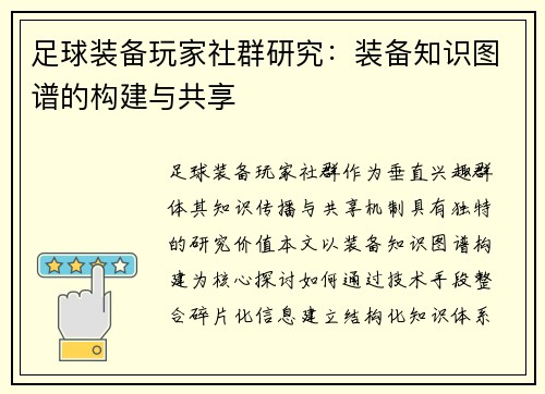 足球装备玩家社群研究：装备知识图谱的构建与共享