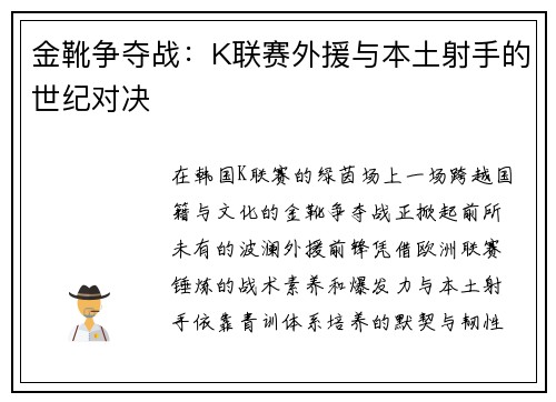 金靴争夺战：K联赛外援与本土射手的世纪对决