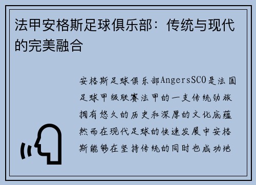 法甲安格斯足球俱乐部：传统与现代的完美融合