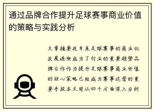 通过品牌合作提升足球赛事商业价值的策略与实践分析