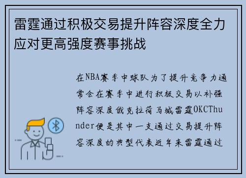 雷霆通过积极交易提升阵容深度全力应对更高强度赛事挑战
