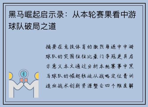 黑马崛起启示录：从本轮赛果看中游球队破局之道