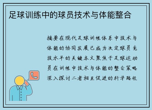 足球训练中的球员技术与体能整合