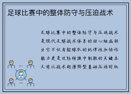 足球比赛中的整体防守与压迫战术