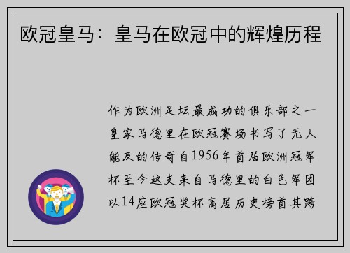 欧冠皇马：皇马在欧冠中的辉煌历程