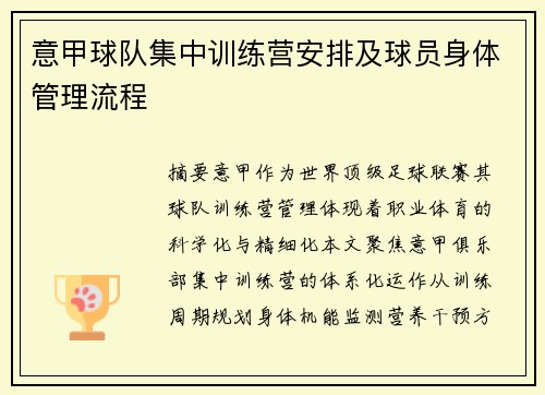 意甲球队集中训练营安排及球员身体管理流程