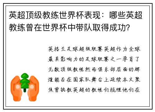 英超顶级教练世界杯表现：哪些英超教练曾在世界杯中带队取得成功？