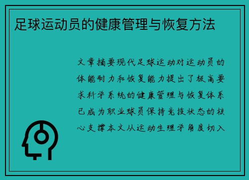足球运动员的健康管理与恢复方法