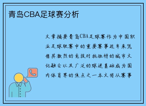 青岛CBA足球赛分析