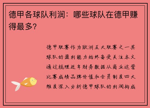 德甲各球队利润：哪些球队在德甲赚得最多？