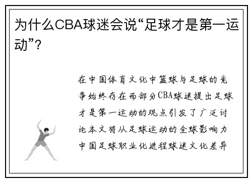为什么CBA球迷会说“足球才是第一运动”？