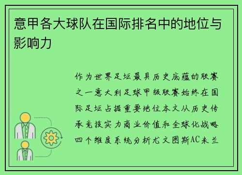 意甲各大球队在国际排名中的地位与影响力