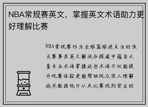 NBA常规赛英文，掌握英文术语助力更好理解比赛