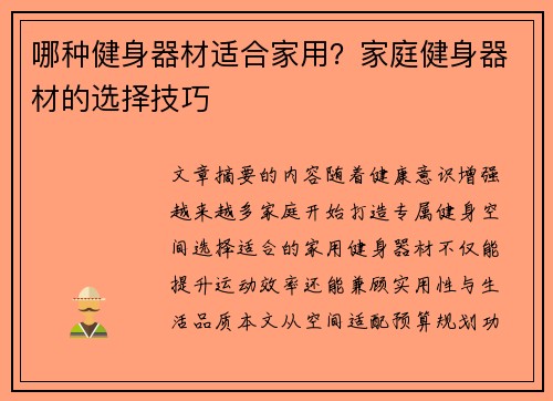 哪种健身器材适合家用？家庭健身器材的选择技巧