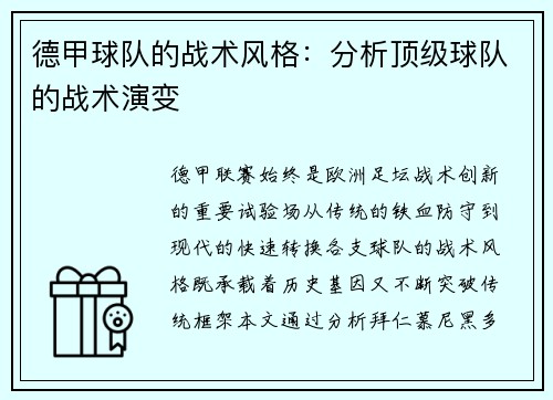 德甲球队的战术风格：分析顶级球队的战术演变