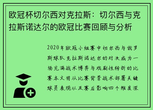 欧冠杯切尔西对克拉斯：切尔西与克拉斯诺达尔的欧冠比赛回顾与分析