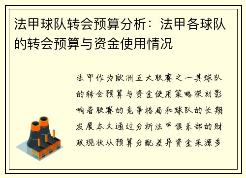 法甲球队转会预算分析：法甲各球队的转会预算与资金使用情况