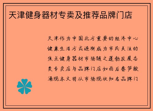 天津健身器材专卖及推荐品牌门店