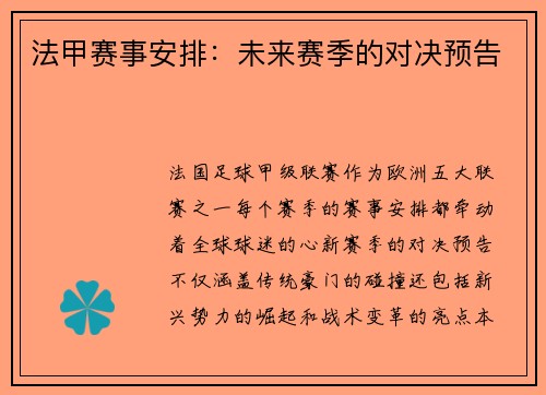法甲赛事安排：未来赛季的对决预告
