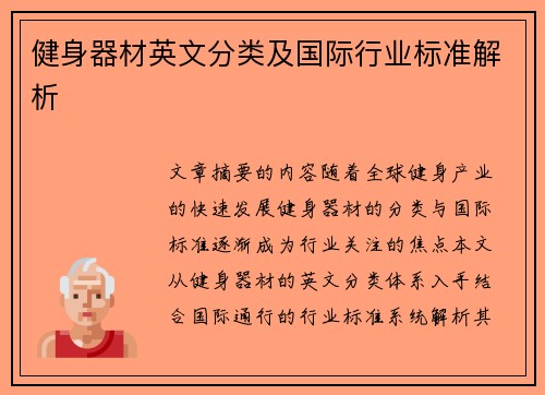 健身器材英文分类及国际行业标准解析