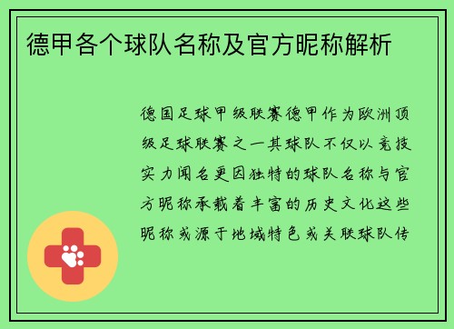 德甲各个球队名称及官方昵称解析
