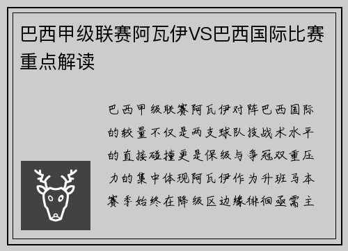 巴西甲级联赛阿瓦伊VS巴西国际比赛重点解读