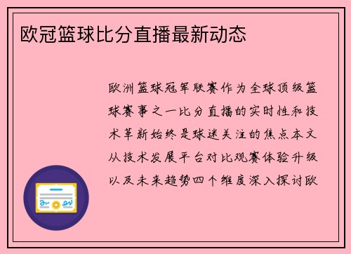 欧冠篮球比分直播最新动态