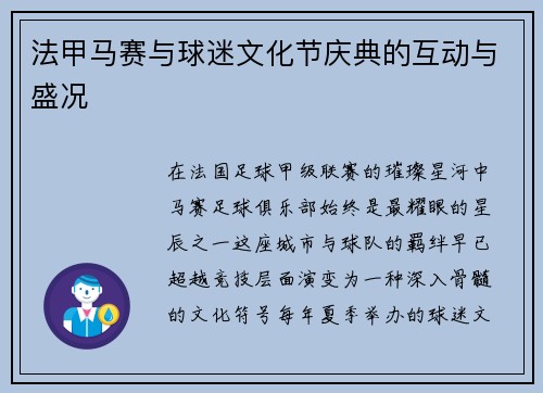 法甲马赛与球迷文化节庆典的互动与盛况