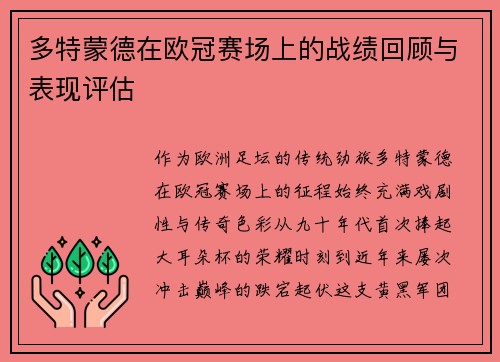 多特蒙德在欧冠赛场上的战绩回顾与表现评估