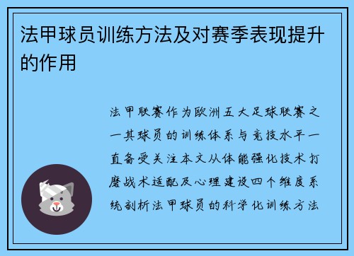 法甲球员训练方法及对赛季表现提升的作用