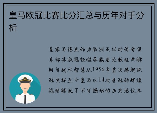 皇马欧冠比赛比分汇总与历年对手分析
