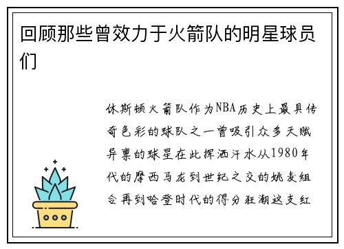 回顾那些曾效力于火箭队的明星球员们