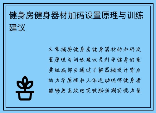 健身房健身器材加码设置原理与训练建议