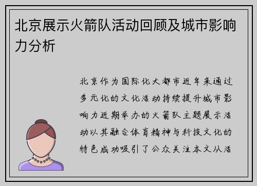 北京展示火箭队活动回顾及城市影响力分析