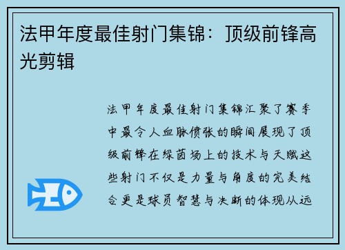 法甲年度最佳射门集锦：顶级前锋高光剪辑