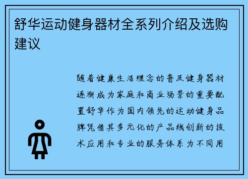 舒华运动健身器材全系列介绍及选购建议