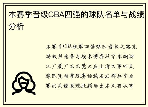 本赛季晋级CBA四强的球队名单与战绩分析